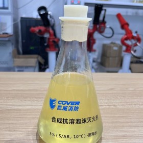 抗溶性合成泡沫滅火劑3%（S／AR、-10℃）-耐海水 控火快滅火迅速