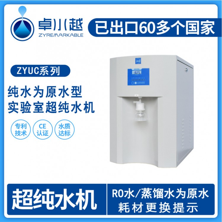 純水為源水 ZYUC-III-60T超純水機(jī)加配紫外燈 純水機(jī)